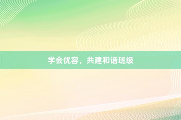 学会优容，共建和谐班级