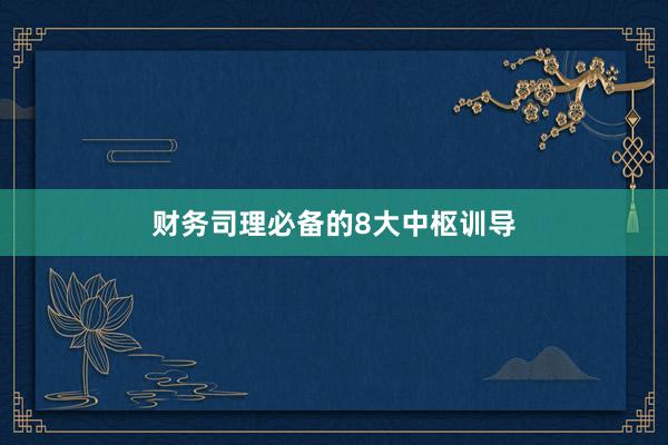 财务司理必备的8大中枢训导